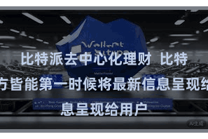 比特派去中心化理财  比特派官方皆能第一时候将最新信息呈现给用户