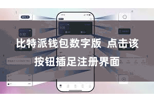 比特派钱包数字版  点击该按钮插足注册界面