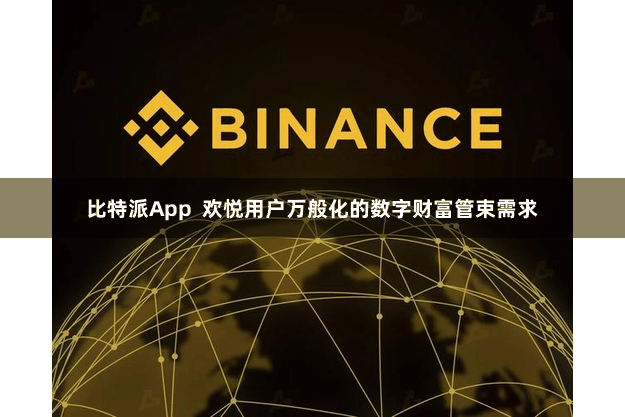 比特派App 欢悦用户万般化的数字财富管束需求