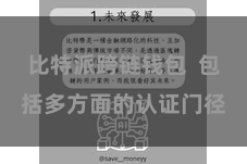 比特派跨链钱包 包括多方面的认证门径