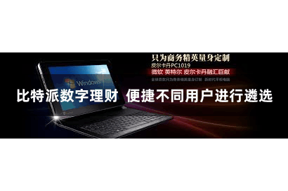 比特派数字理财  便捷不同用户进行遴选